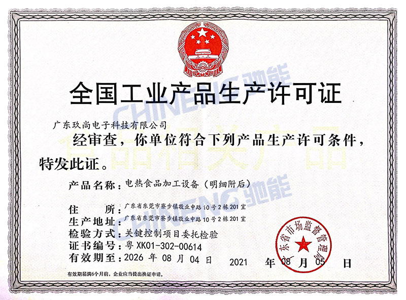 生產(chǎn)許可證