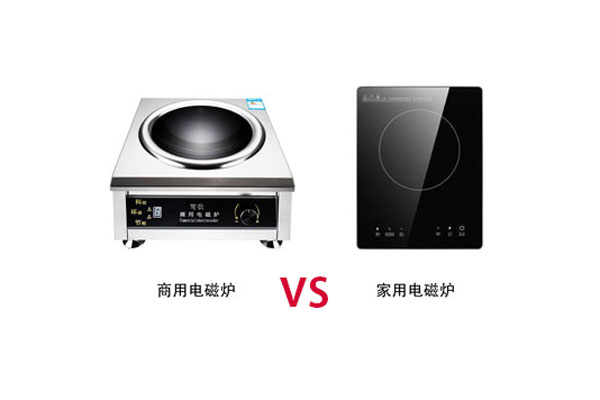 商用電磁爐與家用的電磁爐有那些區(qū)別？